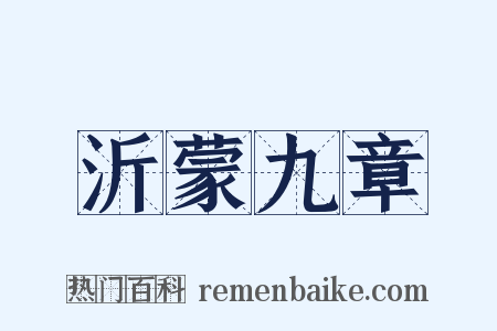 沂蒙九章是什么意思的图片